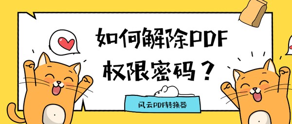 PDF权限密码如何解除