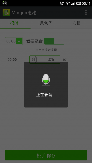 电量整点报时APP截图