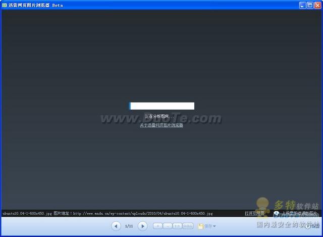 迅雷网页图片浏览器帮忙，“无法打开的图片”也能查看