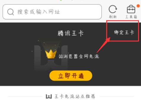 QQ浏览器怎么绑定腾讯王卡免流量[多图]