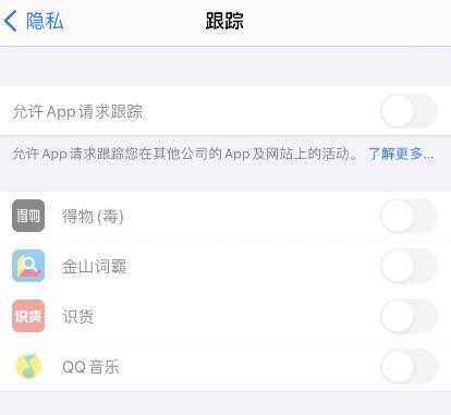 IOS14.5请求追踪怎么设置