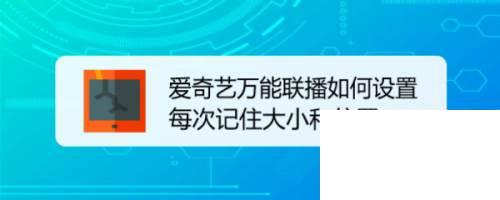 本文小编给大家分享“爱奇艺万能联播如何设置每