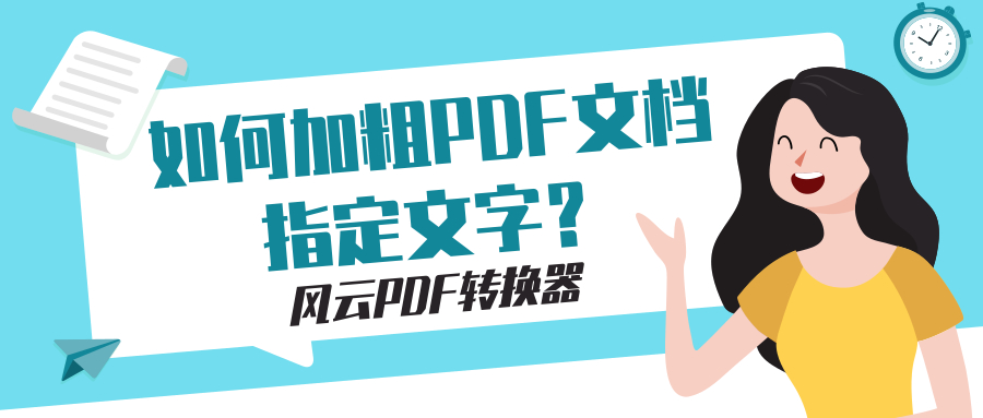 如何加粗PDF文档指定文字？