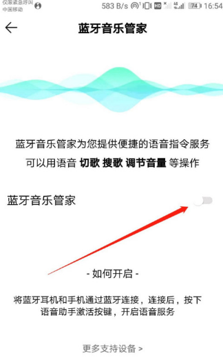 QQ音乐蓝牙音乐管家怎么关闭