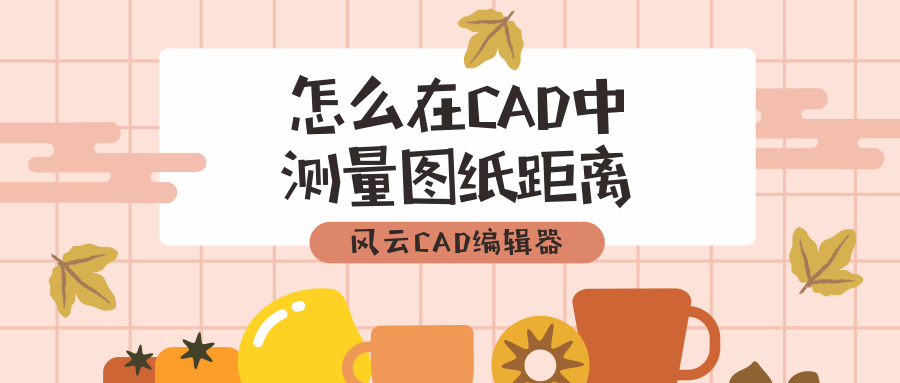 怎么在CAD中测量图纸的距离