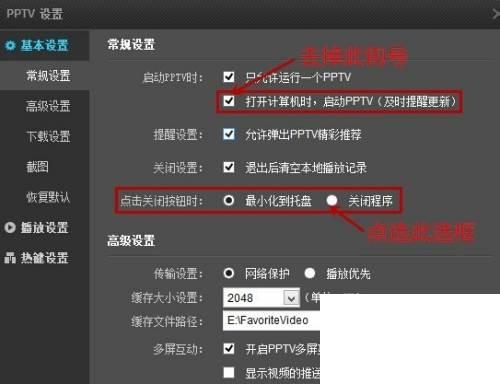 如何关闭PPTV及禁止开机时同时启动