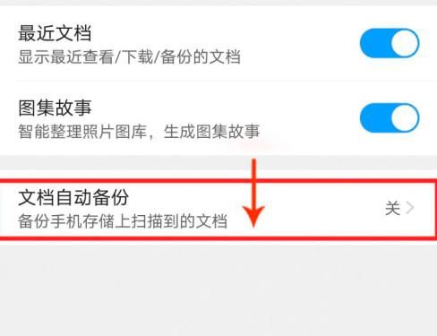 QQ浏览器怎么开启文档自动备份？QQ浏览器开启文档自动备份的方法[多图]