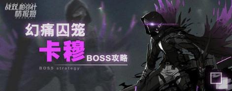 战双帕弥什幻痛囚笼攻略苦刑之女难点在于15血之后BOSS