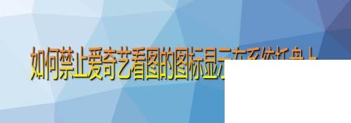 如何禁止爱奇艺看图的图标显示在系统托盘上