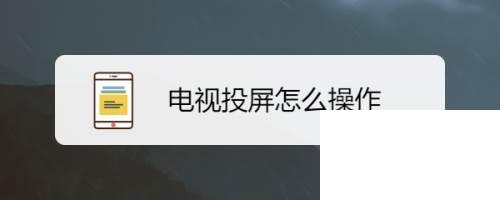 本文小编给大家分享“电视投屏怎么操作&rdq