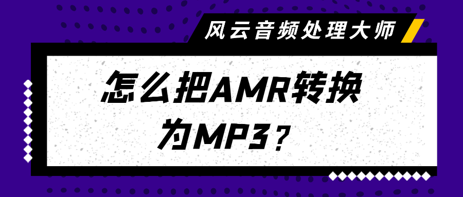 AMR怎么转换为MP3