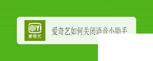 爱奇艺首页官网登录_爱奇艺如何关闭语音小助手