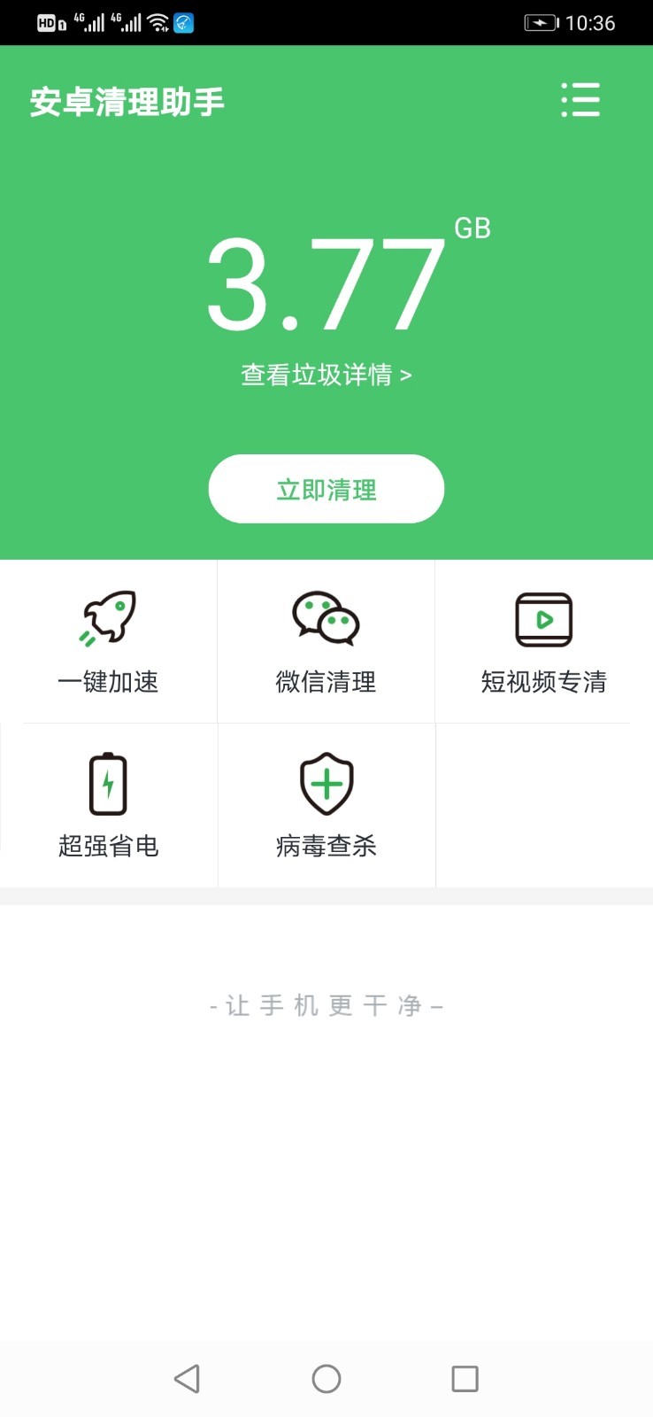 安卓清理助手