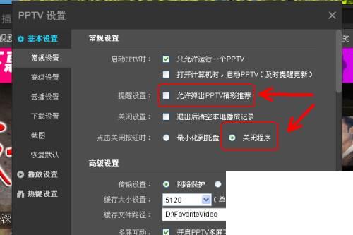 PPTV网络电视播放器怎么更改设置