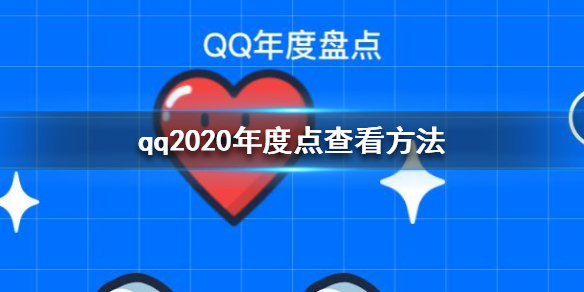 qq怎么打开年度盘点