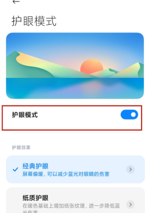 小米11ultra护眼模式在哪打开