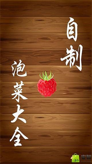 自制泡菜大全APP截图