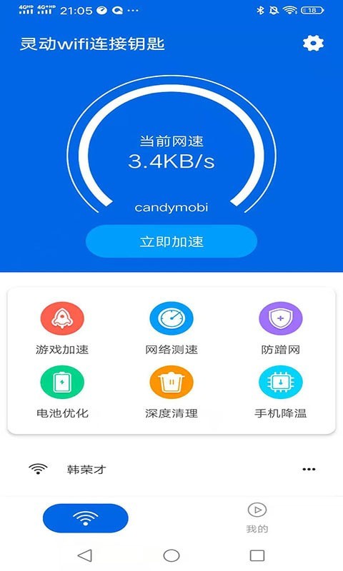 灵动WIFI万能钥匙