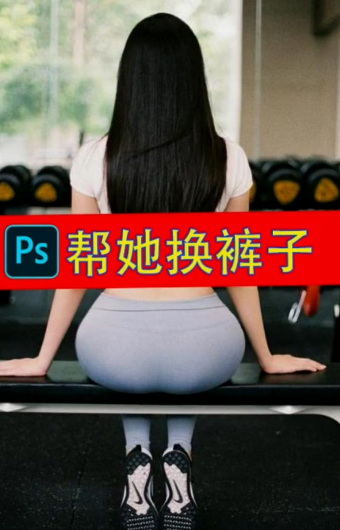 PS人物裤子怎么更换