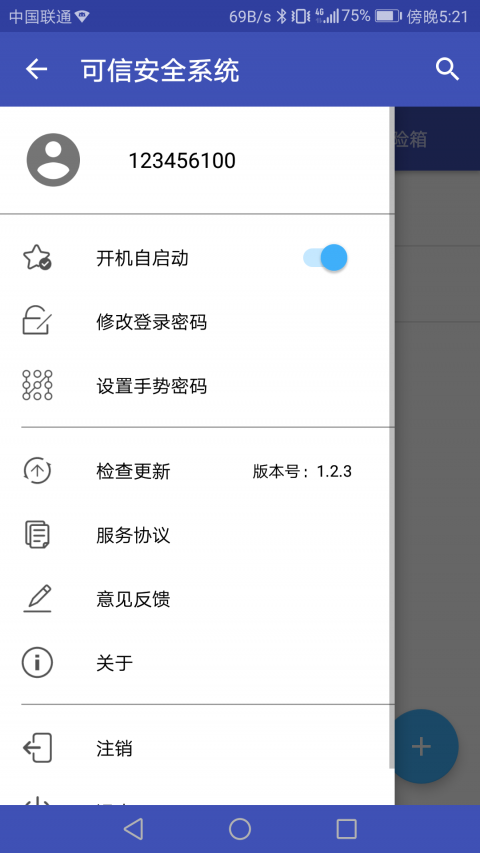 可信安全系统APP截图