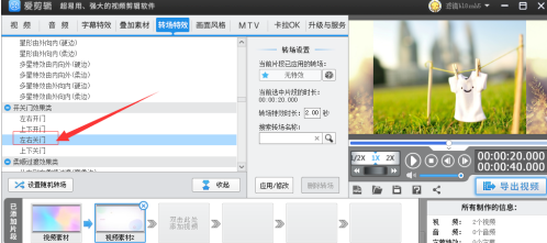 爱剪辑怎么添加左右关门转场特效