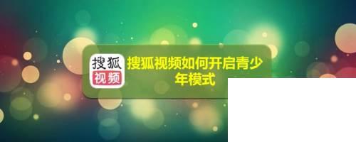 搜狐视频如何开启青少年模式