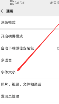 手机微信字体大小怎么调整