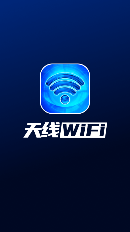 天线WiFiAPP截图