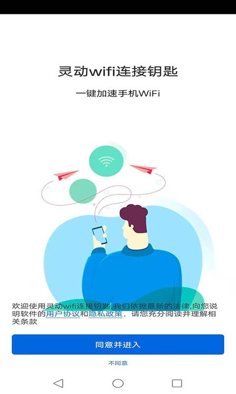 灵动WIFI万能钥匙