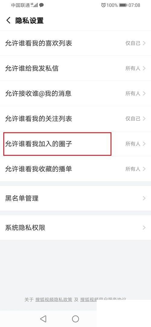 搜狐视频怎么不让别人看我加入的圈子