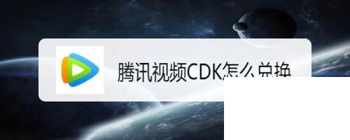 本文小编给大家分享腾讯视频下载app_腾讯视频CDK怎么