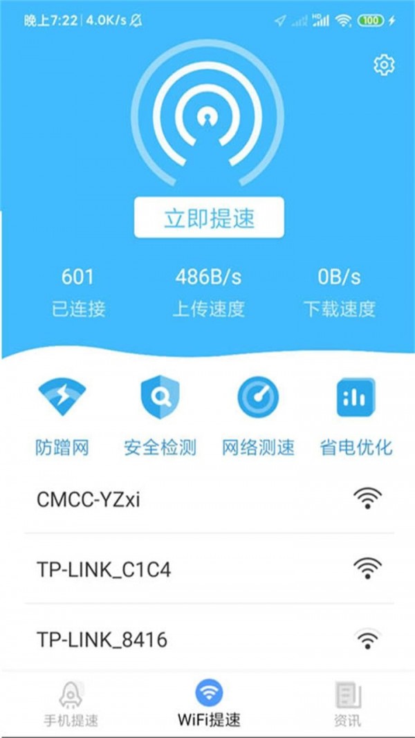 WiFi省心助手