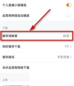 如何设置腾讯视频APP缓存视频的清晰度