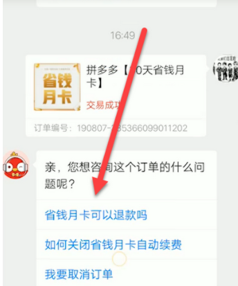 拼多多省钱月卡怎么退款