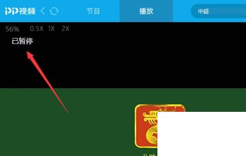 PPTV播放器怎么暂停播放