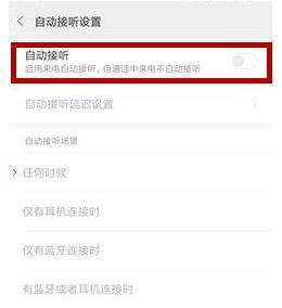 小米11自动接听电话在哪开启