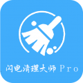 闪电清理大师Pro