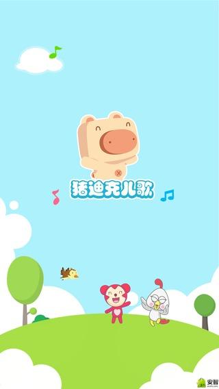 猪迪克儿歌APP截图