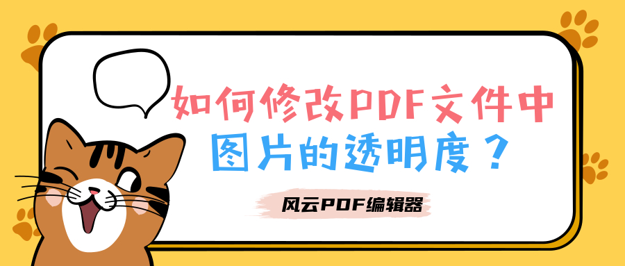 如何修改PDF文件中图片的透明度