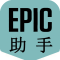 Epic助手