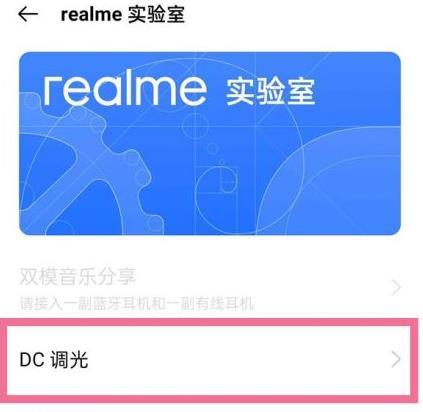 realmeGT怎么设置DC调光-DC调光怎么开启