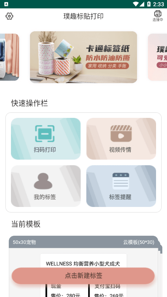 璞趣标贴打印APP截图