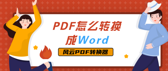 PDF怎么转成Word