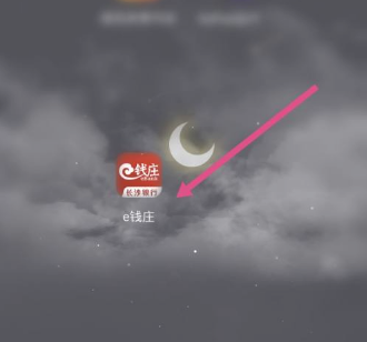 长沙e钱庄怎么设置密码 长沙e钱庄密码设置方法首先打开手