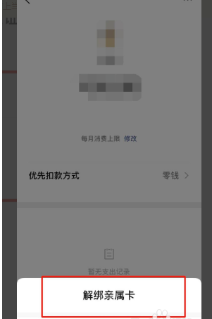 微信怎么解绑亲属卡