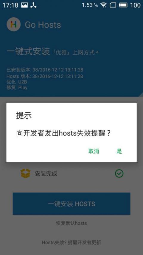 Go HostsAPP截图