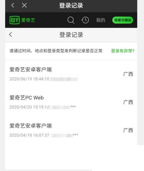 手机爱奇艺怎么查看爱奇艺账号登录记录