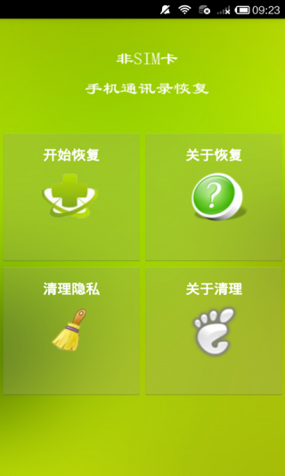 通讯录联系人恢复APP截图