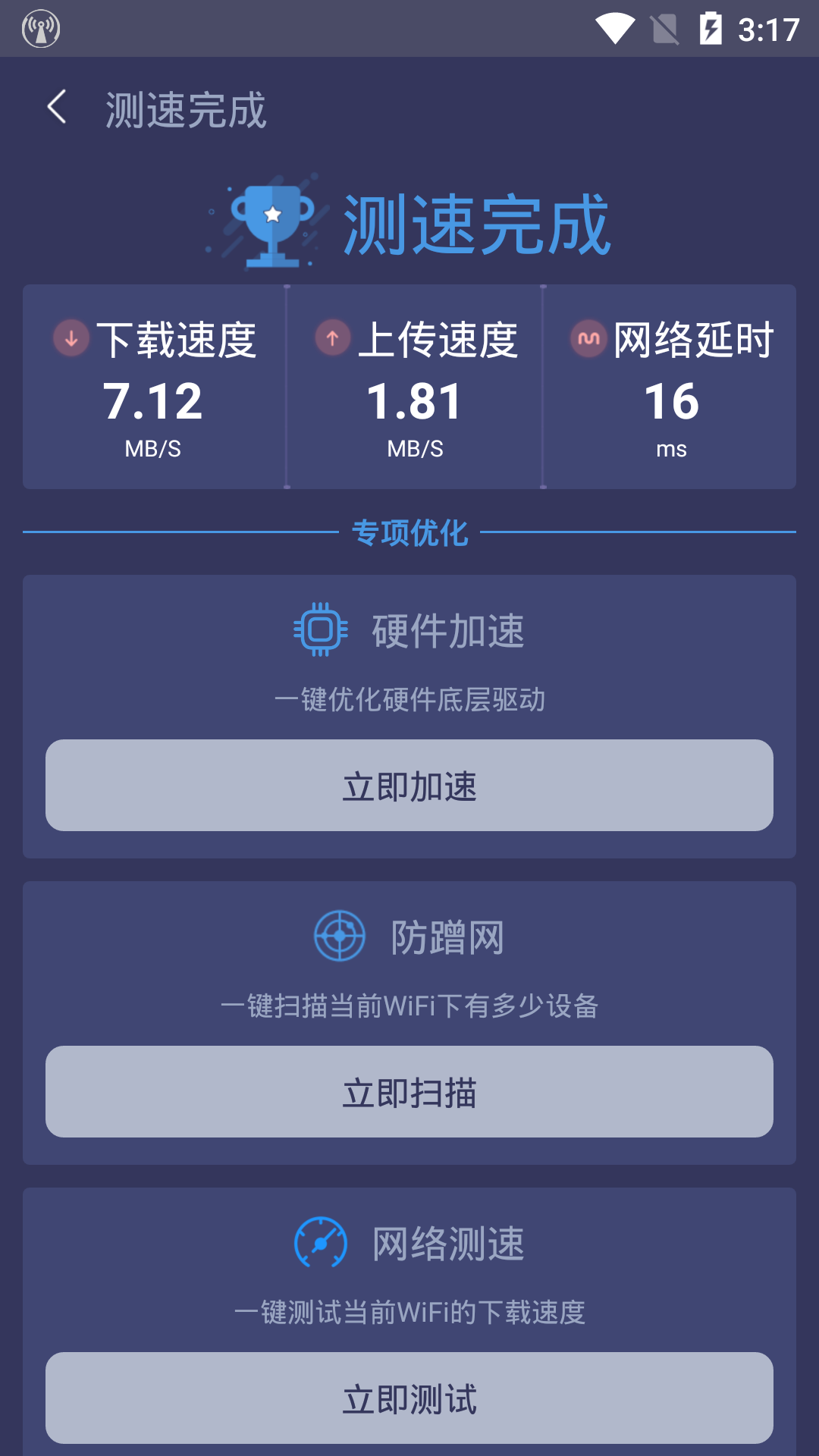 WiFi加速管家