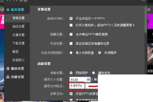 PPTV网络电视播放器怎么更改设置